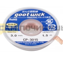 T0565 Оплетка для выпайки CP-3015
