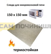 T00076 Слюда для СВЧ 150*150*0,4мм, зам. 481946270001, MCW901UN, MCW900UN