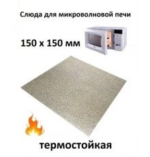 Слюда для микроволновой печи (СВЧ) 150*150*0,4мм