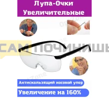 T2001 Лупа очки BIGVISION OT-INL54