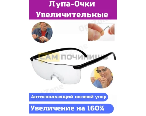 T2001 Лупа очки BIGVISION OT-INL54
