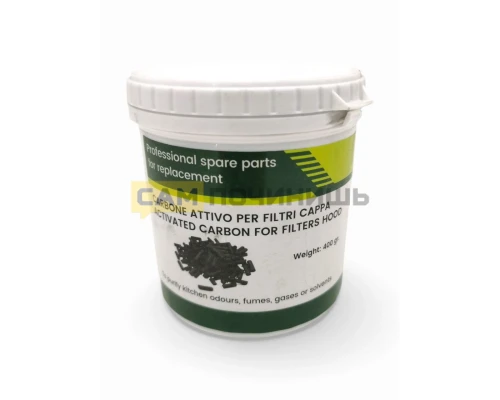 Активированный уголь для вытяжки "ACTIVATED CARBON", 400 грамм