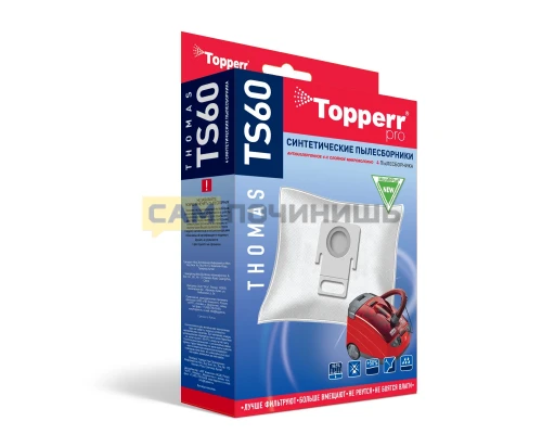 (НЗ) TS 60 Topperr Пылесборник синтетический для пылесоса Thomas, 4 шт.в ед.(C)