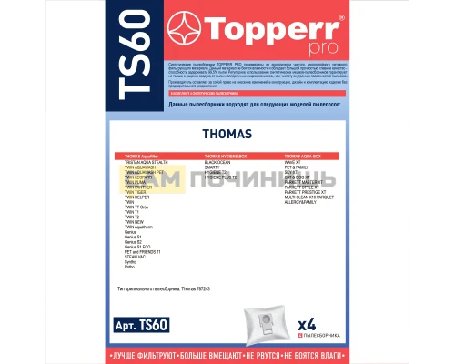 (НЗ) TS 60 Topperr Пылесборник синтетический для пылесоса Thomas, 4 шт.в ед.(C)