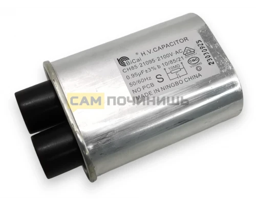 CAP300 Конденсатор для СВЧ, 0,95 mkF 2100V, 12AG099, MCW301UN (50шт/к)