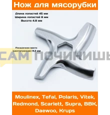 MS002 Нож для мясорубки Moulinex (MM0104W, TF002, MS-0926063, MGR102UN, MS002, N436,