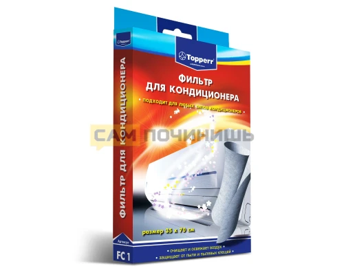 (НЗ) FC 1 Topperr Фильтр для кондиционеров универсальный