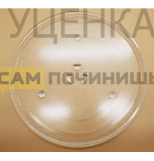 (НЗ) (УЦЕНКА) DE74-20015G Тарелка СВЧ D=315 , DE74-20015B, 95pm11, 95pm013, MCW009UN УЦЕНКА