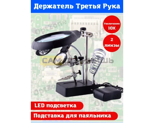 T1220 Держатель "Третья рука" с лупой MG16129-C OT-INL46