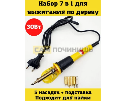 T2218 Набор для выжигания 220В/ 30Вт Помощник PM-INP09 (7 в 1)